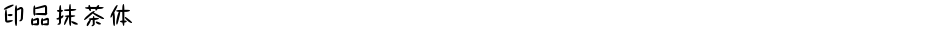 印品抹茶体Demo