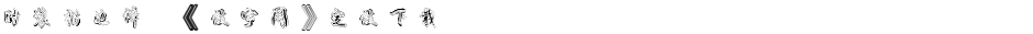 时装描边体,《做字网》定做下载..Demo