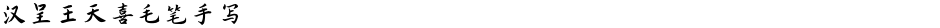 汉呈王天喜毛笔手写Demo