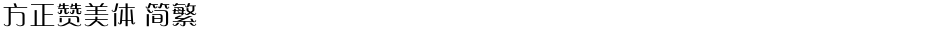 方正赞美体 简繁Demo