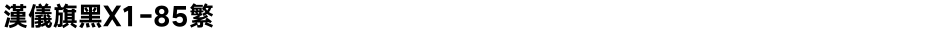 汉仪旗黑X1-85繁Demo
