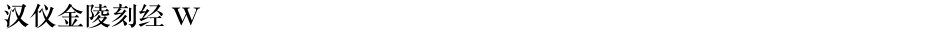 汉仪金陵刻经 WDemo