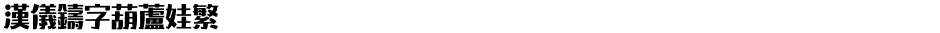 汉仪铸字葫芦娃繁Demo