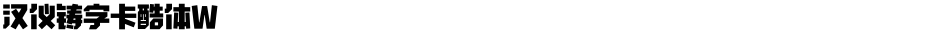 汉仪铸字卡酷体WDemo