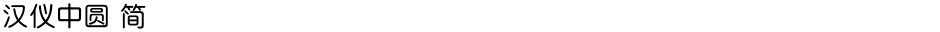 汉仪中圆 简Demo