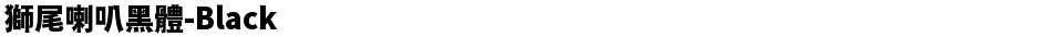 獅尾喇叭黑體-BlackDemo