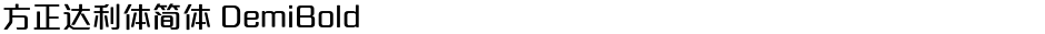 方正达利体简体 DemiBoldDemo