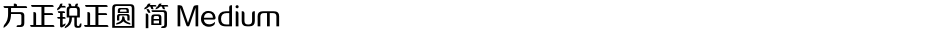 方正锐正圆 简 MediumDemo