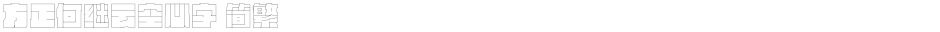 方正何继云空心字 简繁Demo
