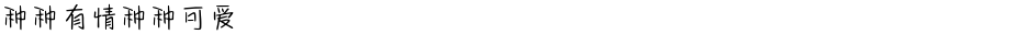 种种有情种种可爱Demo