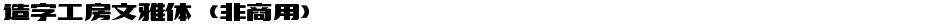 造字工房文雅体（非商用）Demo