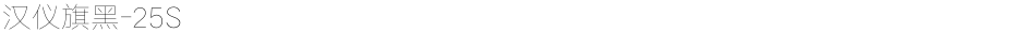 汉仪旗黑-25SDemo