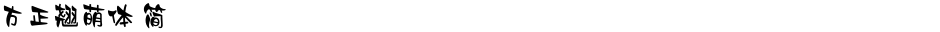 方正翘萌体 简Demo