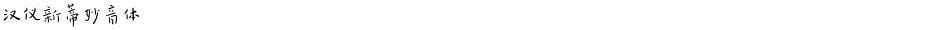 汉仪新蒂妙音体Demo