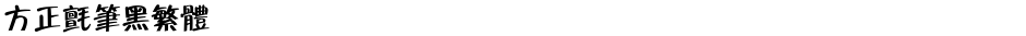 方正毡笔黑繁体Demo