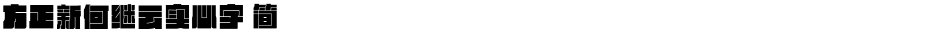 方正新何继云实心字 简Demo