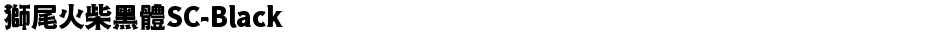 獅尾火柴黑體SC-BlackDemo