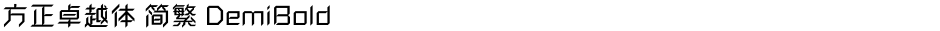 方正卓越体 简繁 DemiBoldDemo