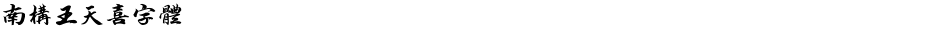 南构王天喜字体Demo