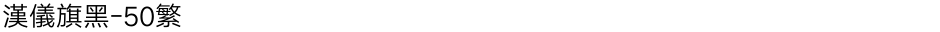 汉仪旗黑-50繁Demo