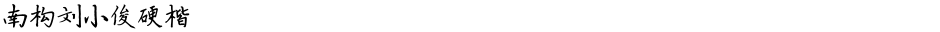 南构刘小俊硬楷Demo