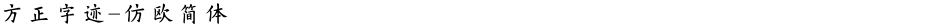 方正字迹-仿欧简体Demo