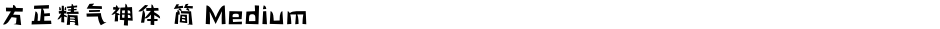 方正精气神体 简 MediumDemo