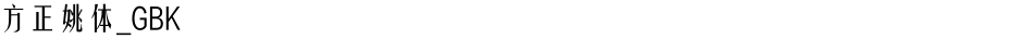方正姚体_GBKDemo
