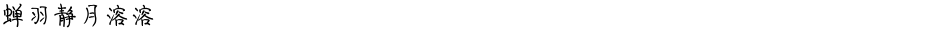 蝉羽静月溶溶Demo