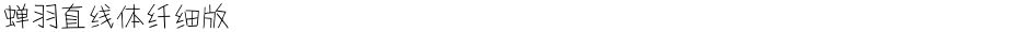 蝉羽直线体纤细版Demo
