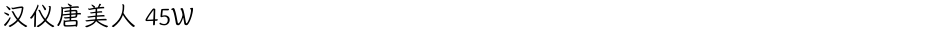 汉仪唐美人 45WDemo