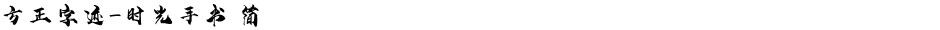 方正字迹-时光手书 简Demo