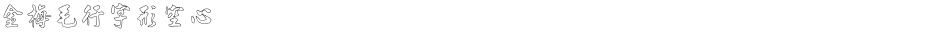 金梅毛行字形空心Demo