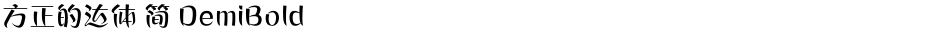 方正的达体 简 DemiBoldDemo