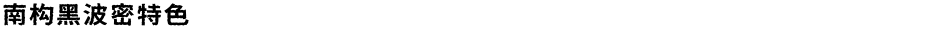 南构黑波密特色Demo