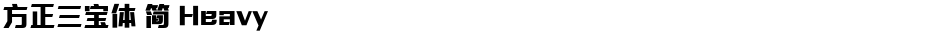 方正三宝体 简 HeavyDemo