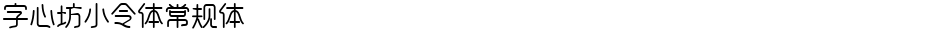 字心坊小令体常规体Demo