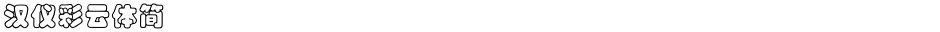 汉仪彩云体简Demo