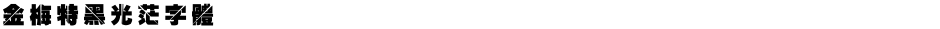金梅特黑光茫字體Demo