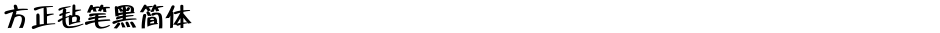 方正毡笔黑简体Demo