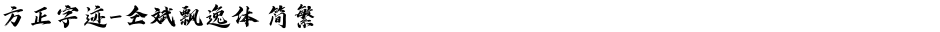 方正字迹-仝斌飘逸体 简繁Demo