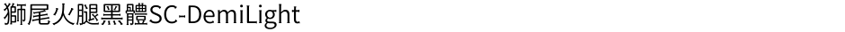 獅尾火腿黑體SC-DemiLightDemo