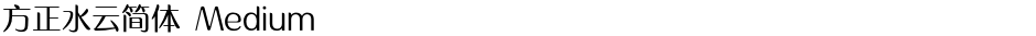 方正水云简体 MediumDemo