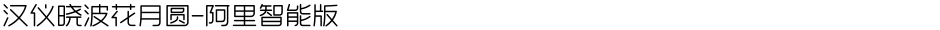 汉仪晓波花月圆-阿里智能版Demo
