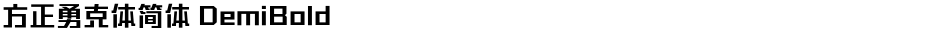 方正勇克体简体 DemiBoldDemo