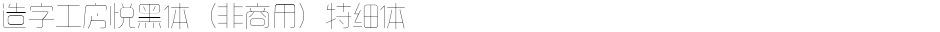 造字工房悦黑体（非商用）特细体Demo