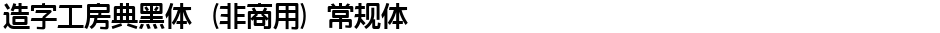 造字工房典黑体（非商用）常规体Demo