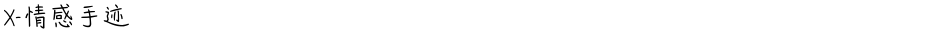 X-情感手迹Demo