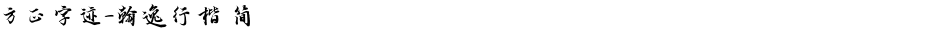 方正字迹-翰逸行楷 简Demo