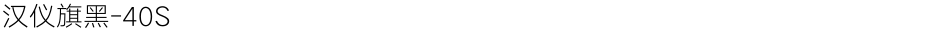 汉仪旗黑-40SDemo